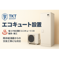 エコキュート設置工事