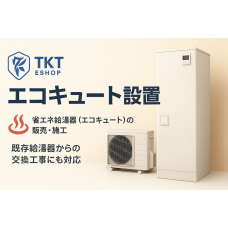 エコキュート設置工事