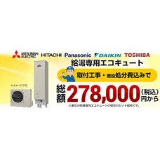 エコキュート本体＆工事セット